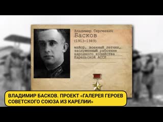 "галерея героев советского союза из карелии" владимир басков