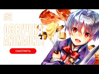 [animaunt] сладкое перевоплощение okashi na tensei 02 серия (многоголосая озвучка)