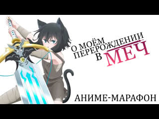 [fronda] о моём перерождении в меч / tensei shitara ken deshita