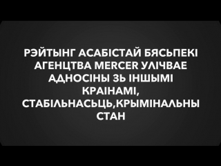 Менск адзін з самых небясьпечных гарадоў эўропы