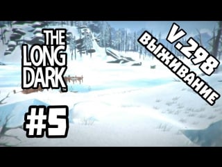 [выживание] the long dark #5 v 298 "волчья гора"