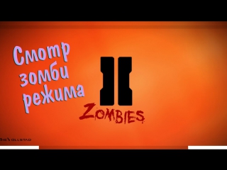 Cod black ops 2 zombies обозреваем