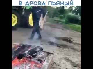 Вот что значит в дрова пьяный