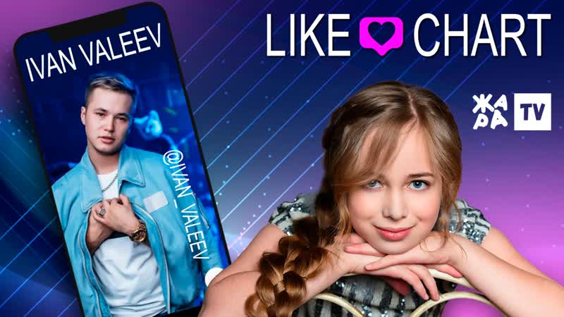 Ivan valeev // like чарт с еленой арутюновой