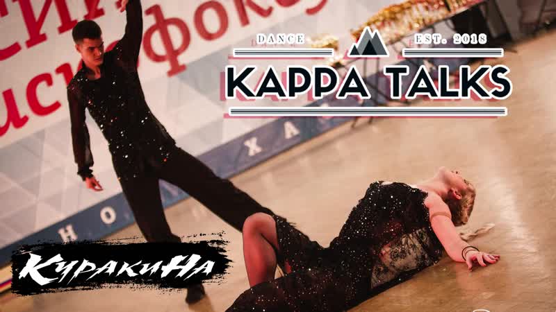 Куракина про dreamteam, секс и классику kappatalks #03
