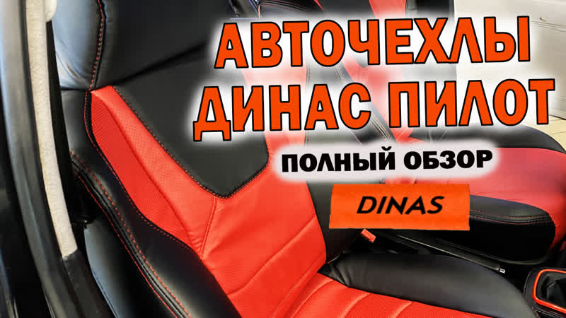 Распакоа авточехлов динас устаноа универсальных чехлов