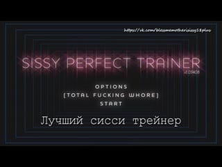 Sissy trainer(rus sub)