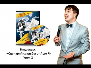 Видеокурс "сценарий свадьбы от а до я" для тамады и ведущих урок №2 из 19