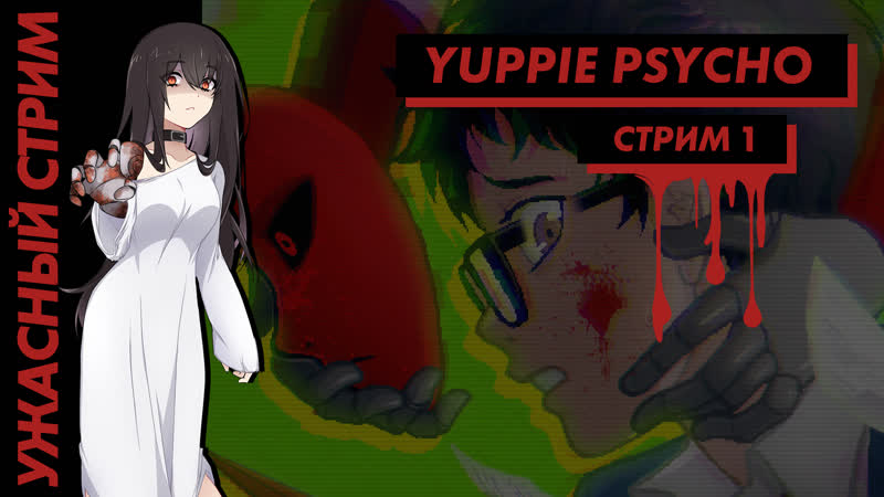 💀 ужасный стрим | yuppie psycho часть 1 [efp]