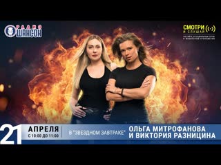 Ольга митрофанова и виктория разницина в «звёздном завтраке» на радио шансон