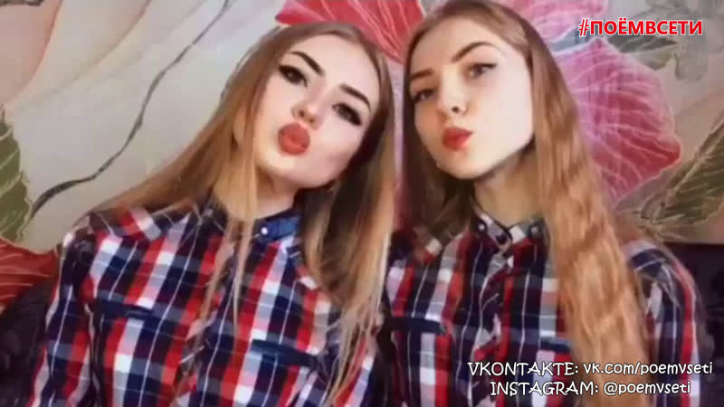 Rauf ft faik 5 минут (cover by мария и дарья андреевы),красивые милые девушки сестры близняшки классно спели кавер,поёмвсети