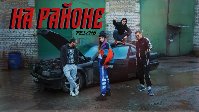 Премьера клипа! fesch6 на районе