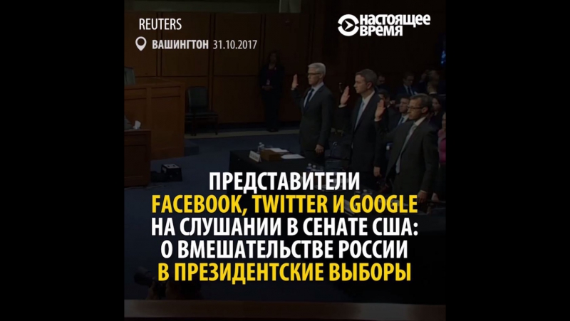 Слушания сената о вмешательстве россии в выборы в сша