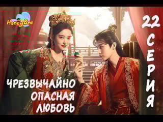 Чрезвычайно опасная любовь / extremely perilous love, 22/24 (закадровое озвучивание honeybee)