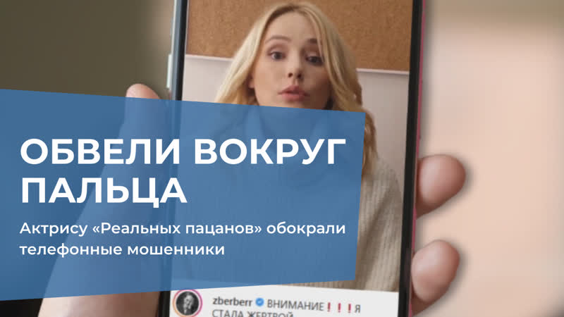 Актрису «реальных пацанов» обокрали телефонные мошенники
