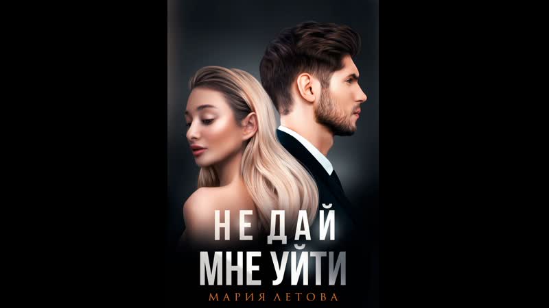 Не дай мне уйти | м летова | буктрейлер