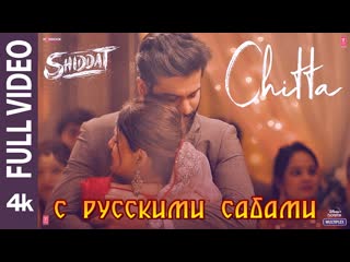 Chitta shiddat ¦¦ sunny kaushal, radhika madan, mohit r, diana p (рус суб )