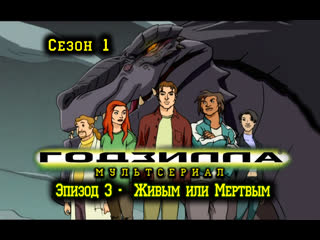 Сезон 1 серия 3 живым или мертвым (d o a)