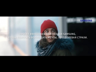 Samsung | #янебоюсь – исполни свою мечту