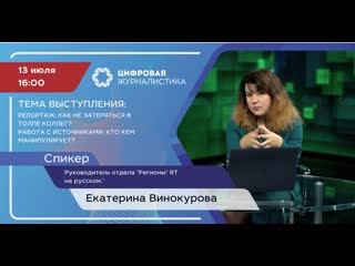 Екатерина винокурова / "цифровая журналистика"