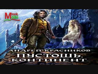 Аудиокнига пустошь андрей красников слушать аудио книги онлайн на русском боевое фэнтези