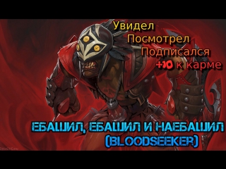 Ебашил, ебашил и наебашил (bloodseeker)