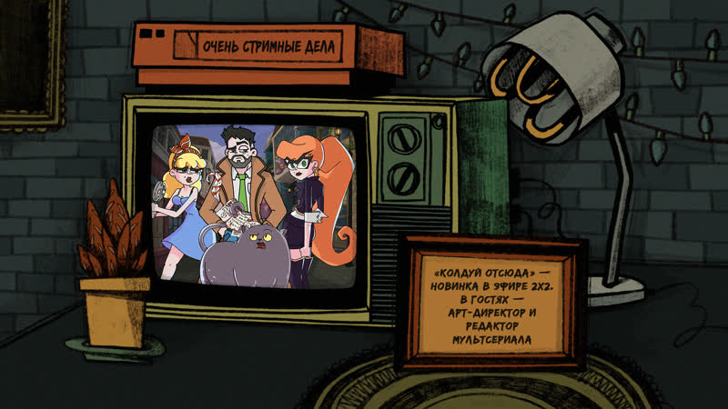 В эфире 2х2 новый мультсериал «колдуй отсюда» о чём он?