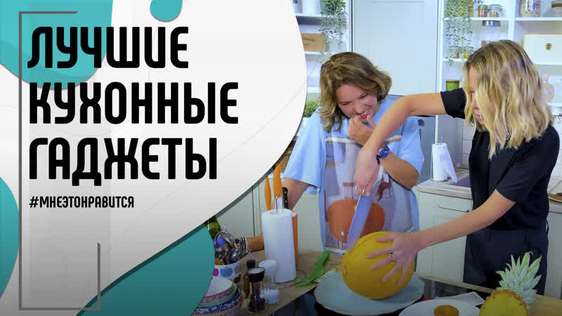 Кулинарные советы тест драйв гаджетов и рецепт фруктового пирога | мне это нравится! #129 (18+)