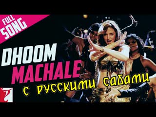 Dhoom machale full song ¦ dhoom ¦ esha deol ¦ uday chopra ( )