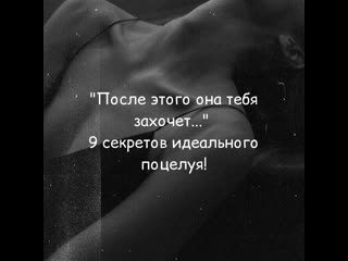 "после этого она тебя захочет " 9 секретов идеального поцелуя!