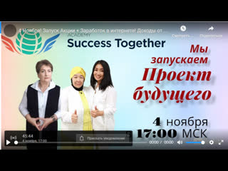 Success together стартуем!