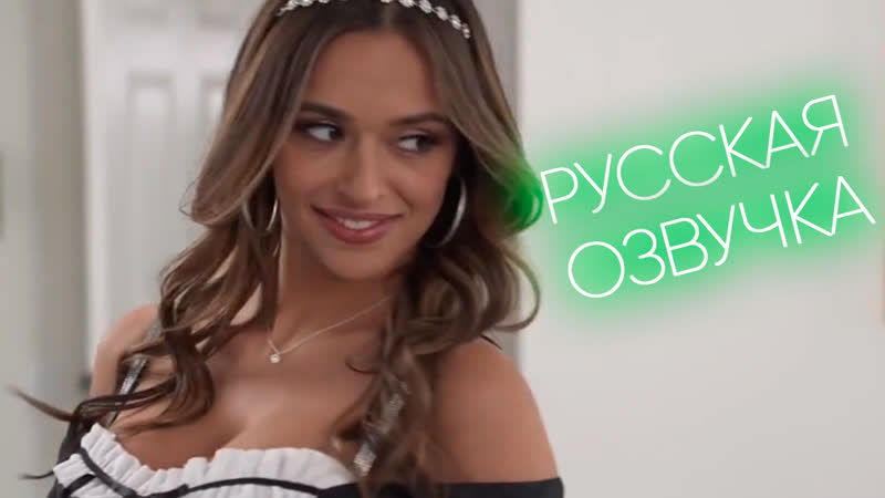 У моей мачехи планы на наши слии (armani black) с переводом