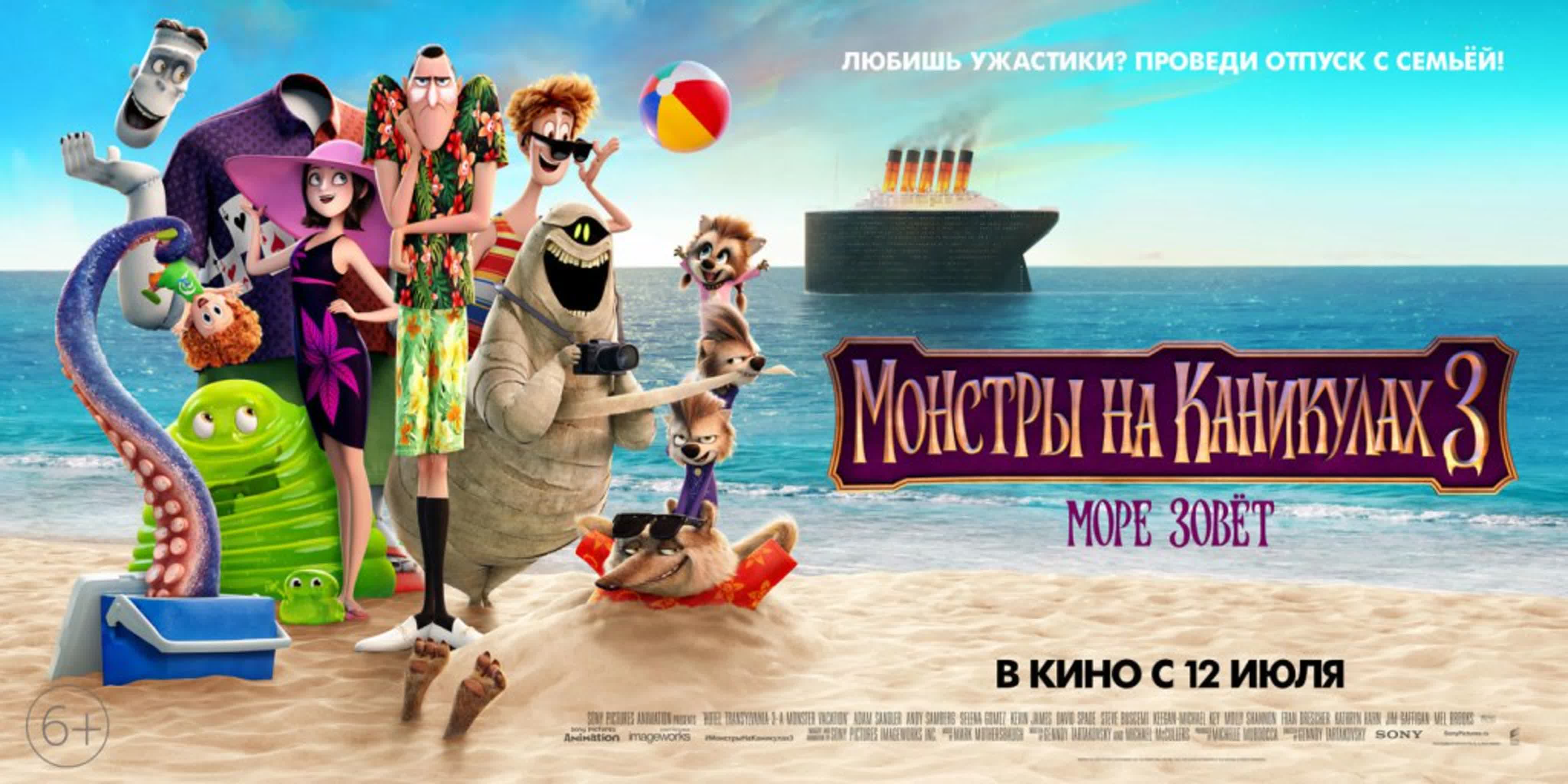 Монстры на каникулах 3 море зовёт, 6+