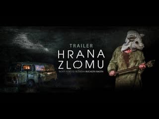 Рубеж (2021) repulse (breaking point) (hrana zlomu)