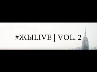 #жыlive | vol 2