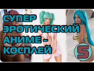 Сексуальный эротический аниме косплей, девушки аниме (часть 5)