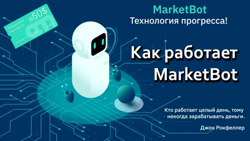 Подробно о маркетбот