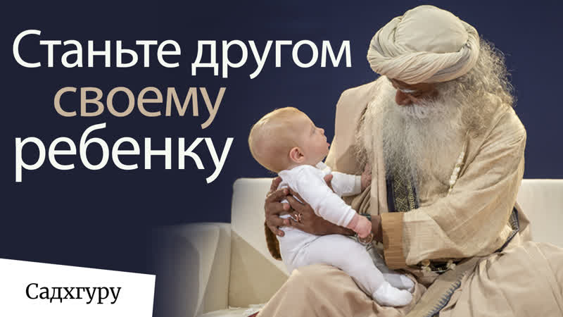 Станьте другом своему ребенку садхгуру