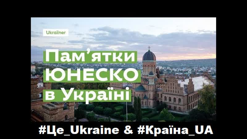 Які об'єкти охороняє юнеско в україні? #ukraine #unesco #україна #юнеско #ukraїner #ua #оон #sv україна