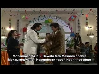 Мохаммед азиз (русс субтитры) / mohammad aziz bewafa tera masoom chehra