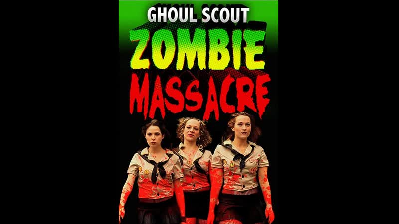 Развратницы скауты и резня зомби / ghoul scout zombie massacre 2018