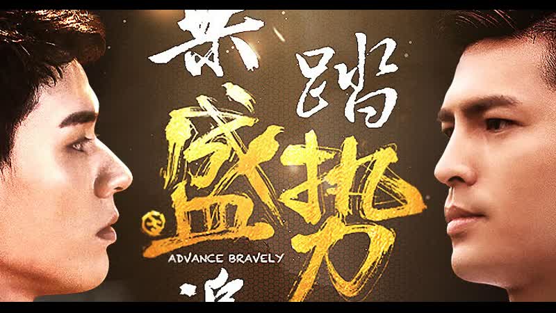 Неудержимый 盛势 9