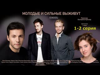 Молодые и сильные выживут (2020), 1 2 серия из 4