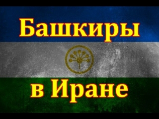 Иранские башкиры! башҡорды башҡурды (bashkardi and bashqords bashkirs)