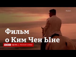 И отец, и мать, и военачальник в северной корее вышел фильм о ким чен ыне