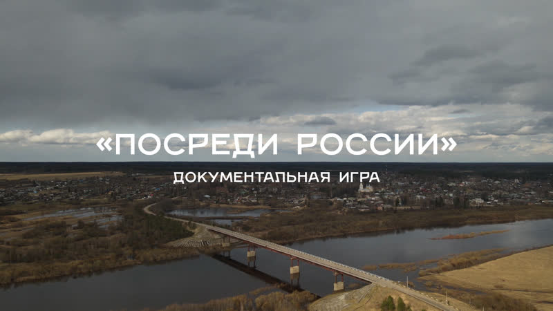 «посреди россии» | документальная игра | трейлер