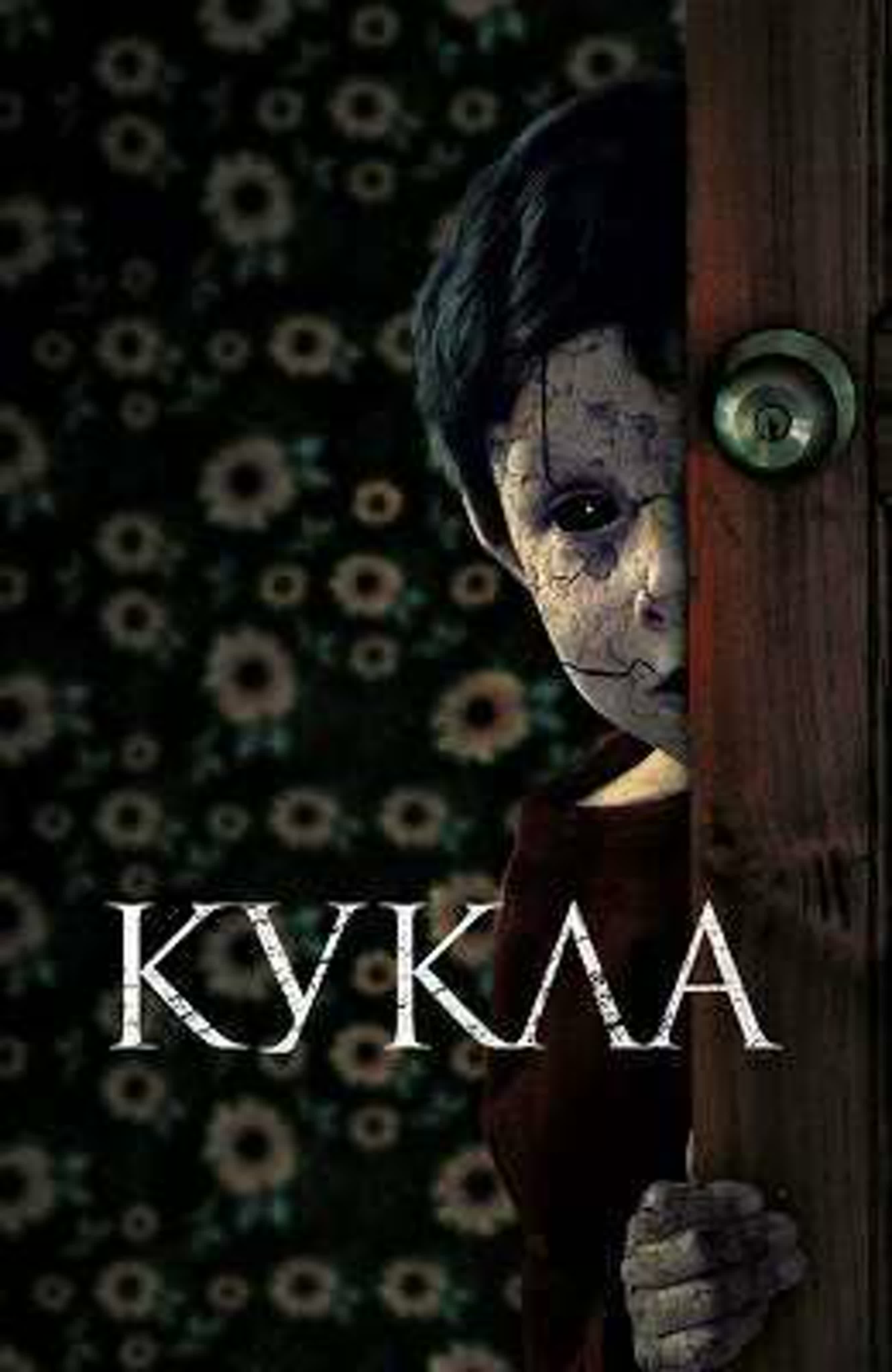 Кукла (ужасы, мистика) 2021 watch online