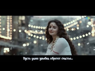 Muskurahat (rus sub) | gangubai kathiawadi | sanjay leela bhansali | alia bhatt | arijit singh