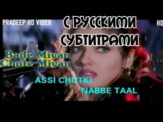 (с рус суб)assi chutki nabbe taal bade miyan chote miyan