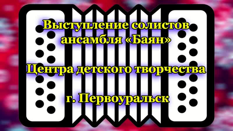 Ансамбль баянистов «баян»